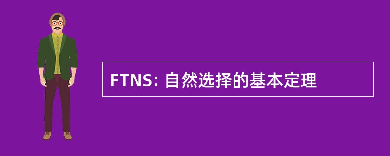 FTNS: 自然选择的基本定理