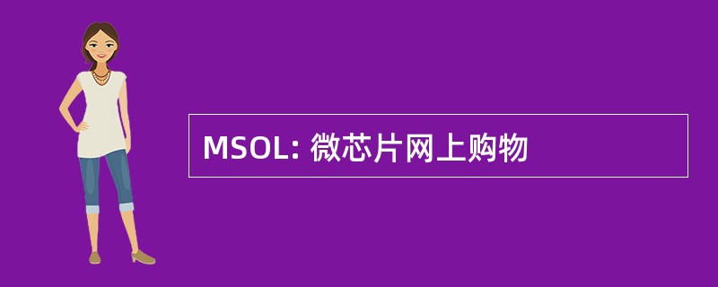 MSOL: 微芯片网上购物