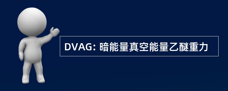 DVAG: 暗能量真空能量乙醚重力