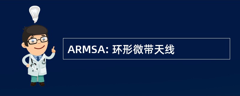 ARMSA: 环形微带天线