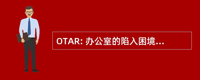 OTAR: 办公室的陷入困境的机构恢复