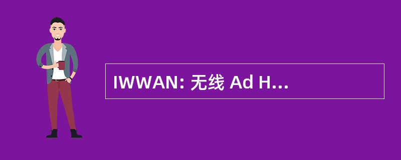 IWWAN: 无线 Ad Hoc 网络国际研讨会