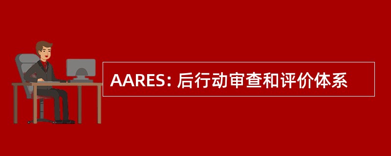 AARES: 后行动审查和评价体系