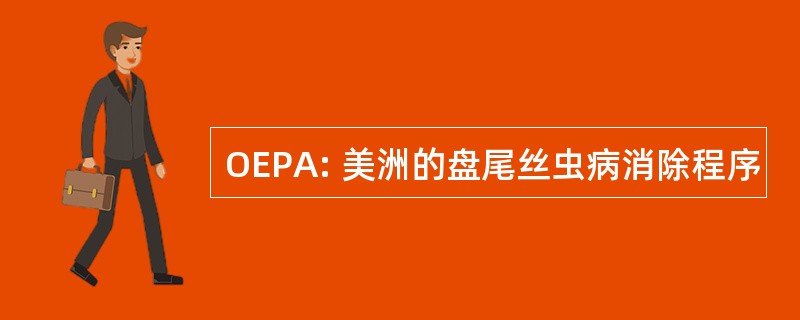 OEPA: 美洲的盘尾丝虫病消除程序