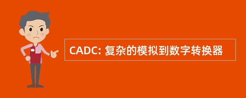 CADC: 复杂的模拟到数字转换器