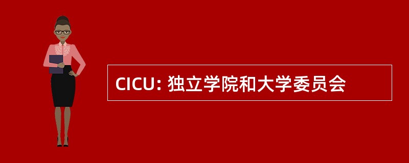 CICU: 独立学院和大学委员会