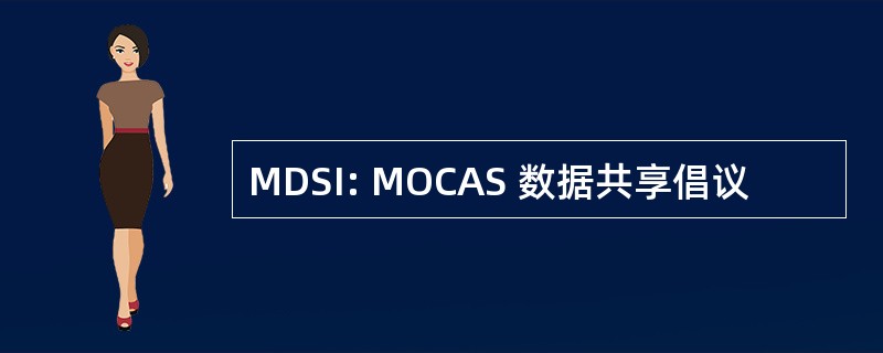 MDSI: MOCAS 数据共享倡议