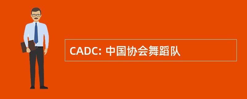 CADC: 中国协会舞蹈队