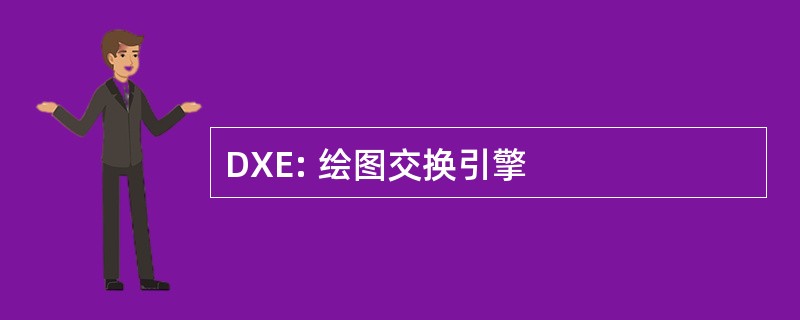 DXE: 绘图交换引擎