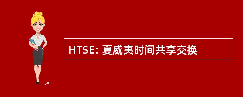 HTSE: 夏威夷时间共享交换