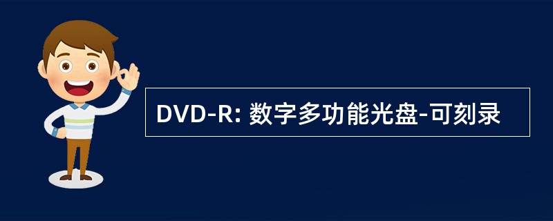 DVD-R: 数字多功能光盘-可刻录