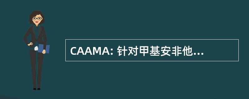 CAAMA: 针对甲基安非他明的社区行动