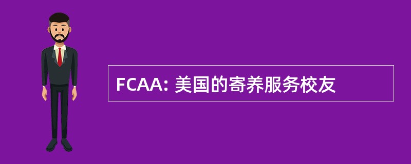 FCAA: 美国的寄养服务校友