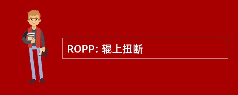 ROPP: 辊上扭断