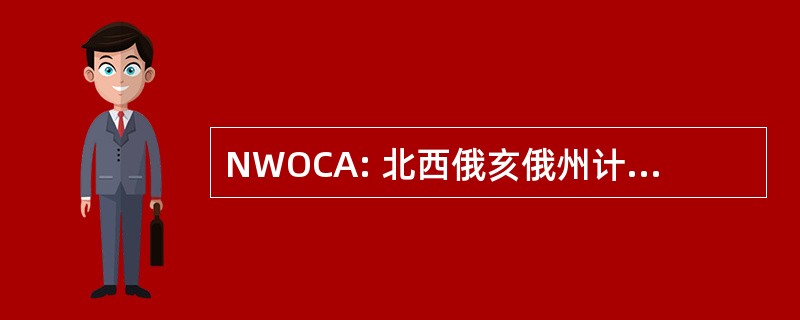 NWOCA: 北西俄亥俄州计算机协会