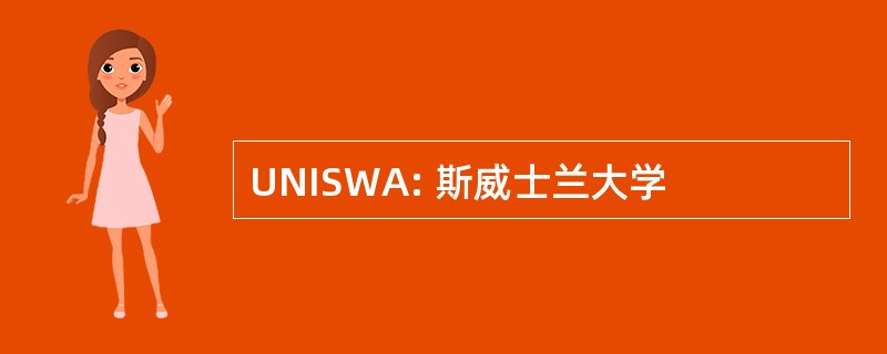 UNISWA: 斯威士兰大学