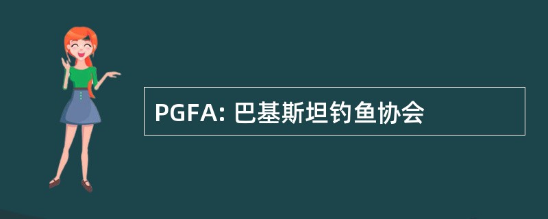 PGFA: 巴基斯坦钓鱼协会