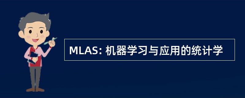 MLAS: 机器学习与应用的统计学