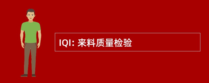 IQI: 来料质量检验