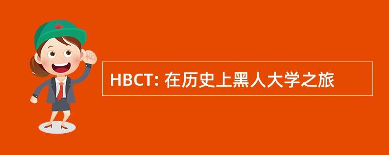 HBCT: 在历史上黑人大学之旅