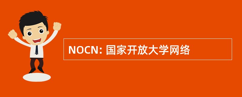 NOCN: 国家开放大学网络