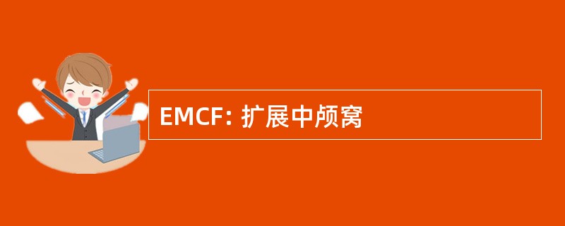 EMCF: 扩展中颅窝