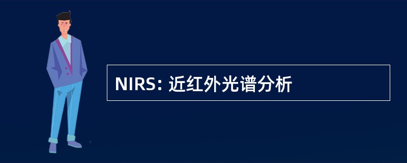 NIRS: 近红外光谱分析