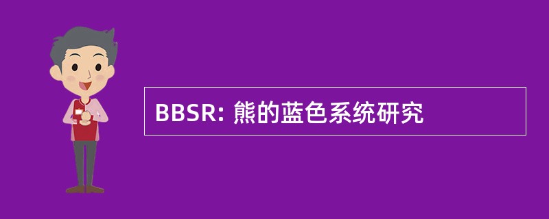 BBSR: 熊的蓝色系统研究