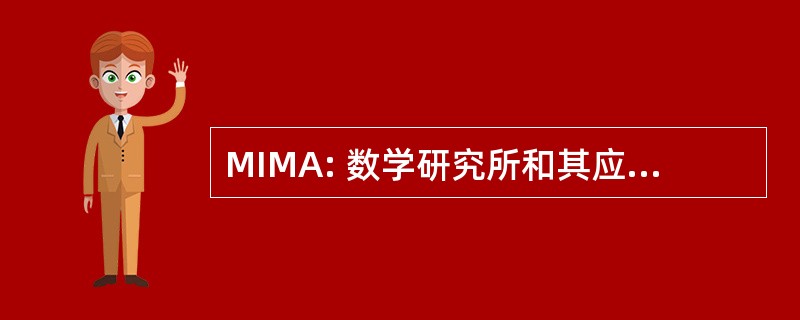 MIMA: 数学研究所和其应用程序的成员