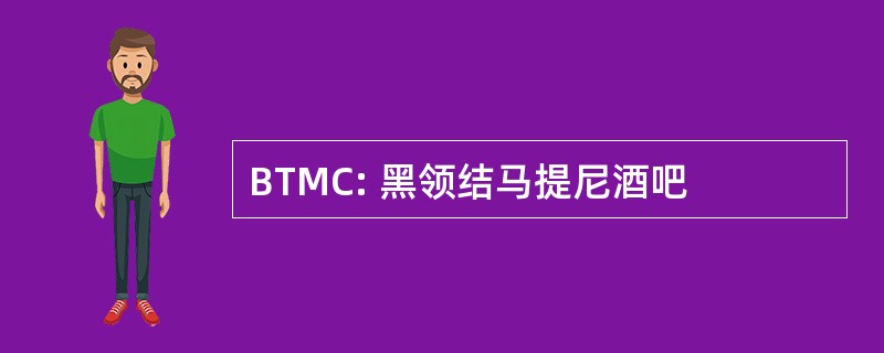 BTMC: 黑领结马提尼酒吧