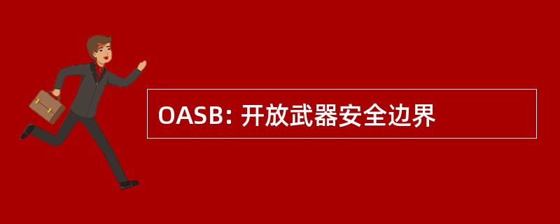 OASB: 开放武器安全边界