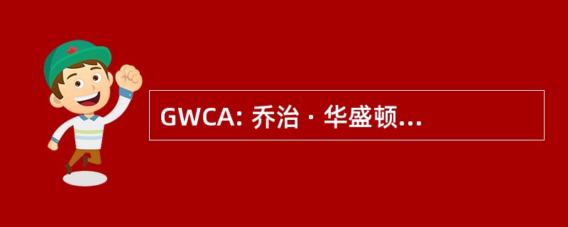 GWCA: 乔治 · 华盛顿 · 卡弗国家纪念碑