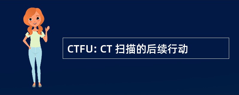 CTFU: CT 扫描的后续行动