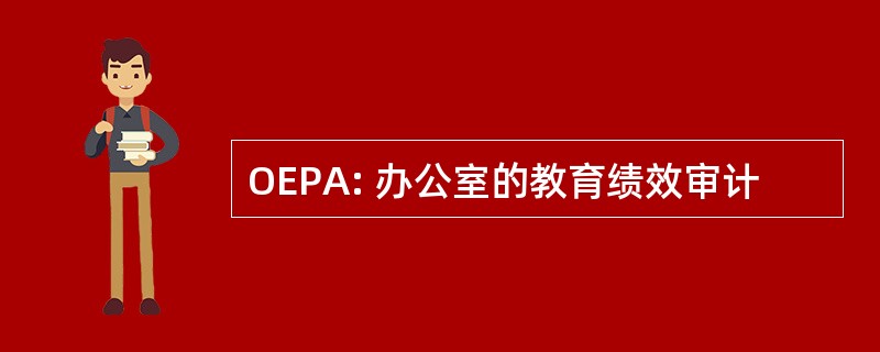 OEPA: 办公室的教育绩效审计