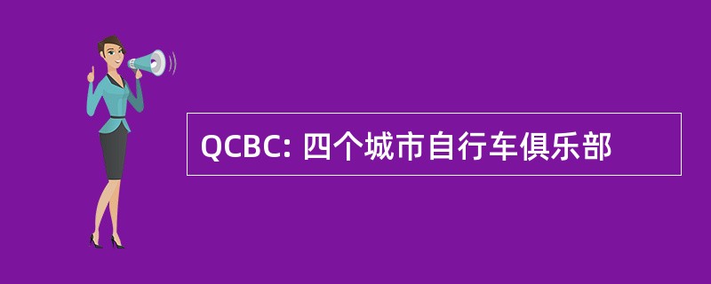 QCBC: 四个城市自行车俱乐部