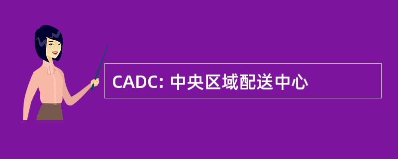 CADC: 中央区域配送中心