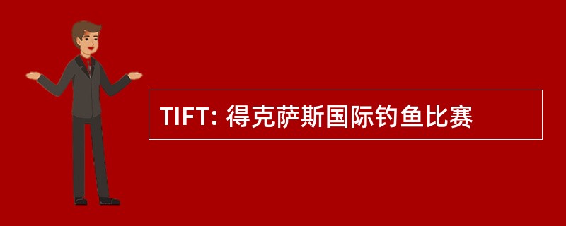 TIFT: 得克萨斯国际钓鱼比赛