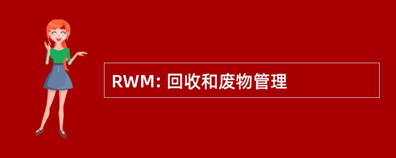 RWM: 回收和废物管理