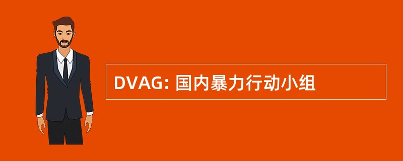 DVAG: 国内暴力行动小组