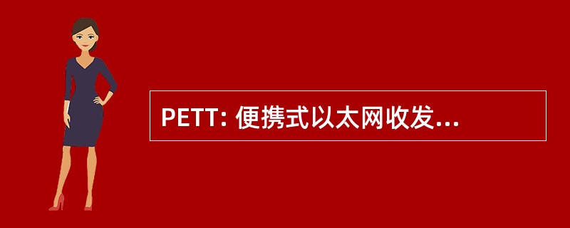 PETT: 便携式以太网收发信机测试仪