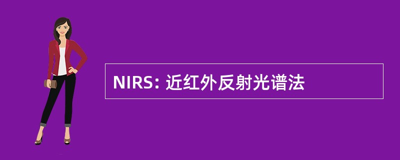 NIRS: 近红外反射光谱法