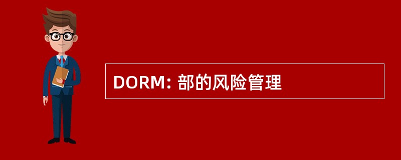 DORM: 部的风险管理