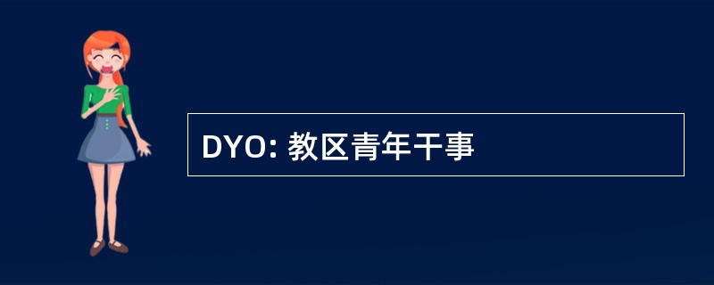 DYO: 教区青年干事