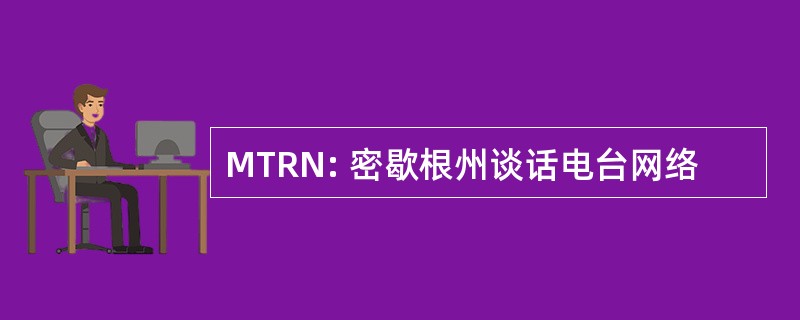 MTRN: 密歇根州谈话电台网络