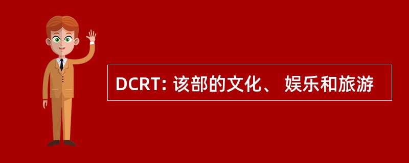 DCRT: 该部的文化、 娱乐和旅游