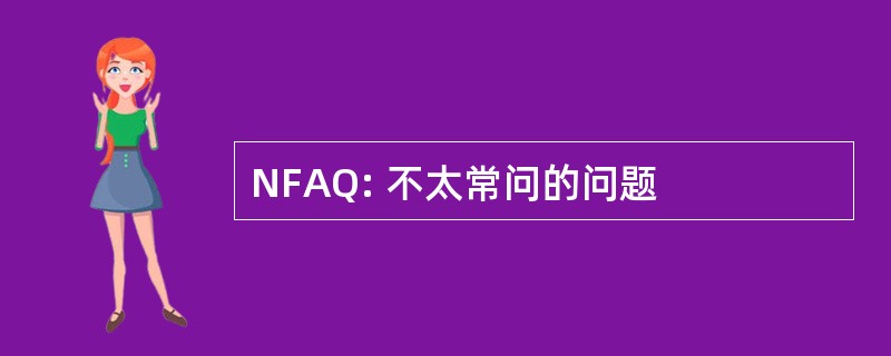 NFAQ: 不太常问的问题