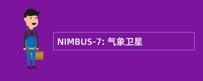 NIMBUS-7: 气象卫星