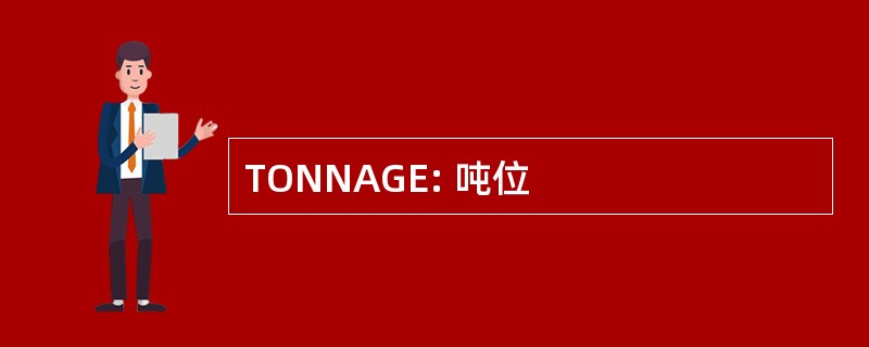 TONNAGE: 吨位