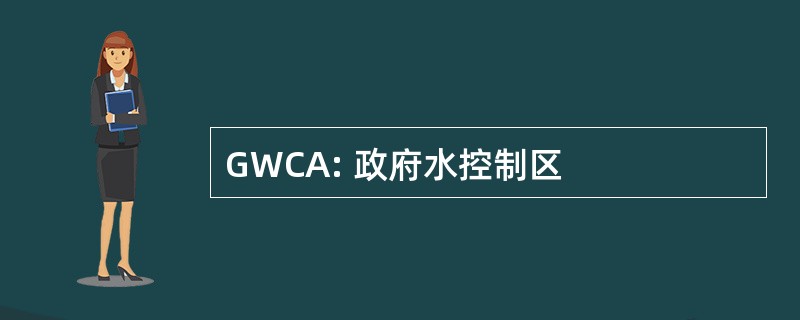 GWCA: 政府水控制区