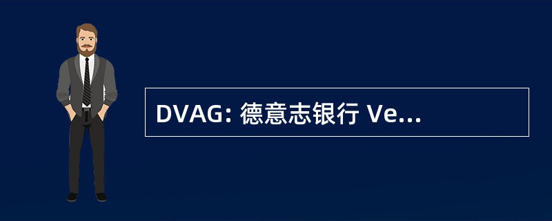 DVAG: 德意志银行 Vermögensberatung 股份公司